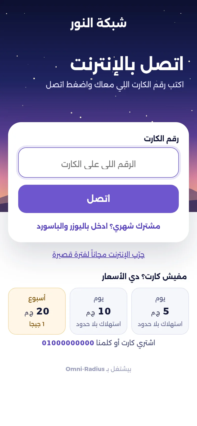 صفحة دخول الهوتسبوت باسم شبكة النور، فيها خانة رقم الكارت والأسعار